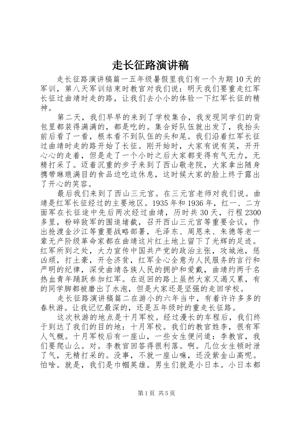走长征路演讲稿_第1页