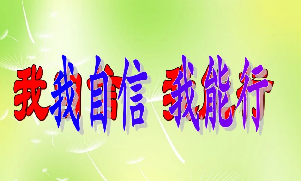 中学七年级政治上册(2.2 我自信 我能行)课件 苏教版 课件