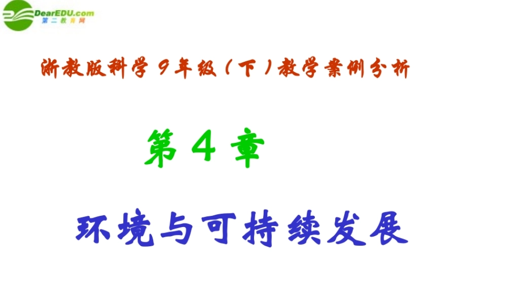 九年级科学下册 第4章 环境与可持续发展备课资料课件 浙教版 课件