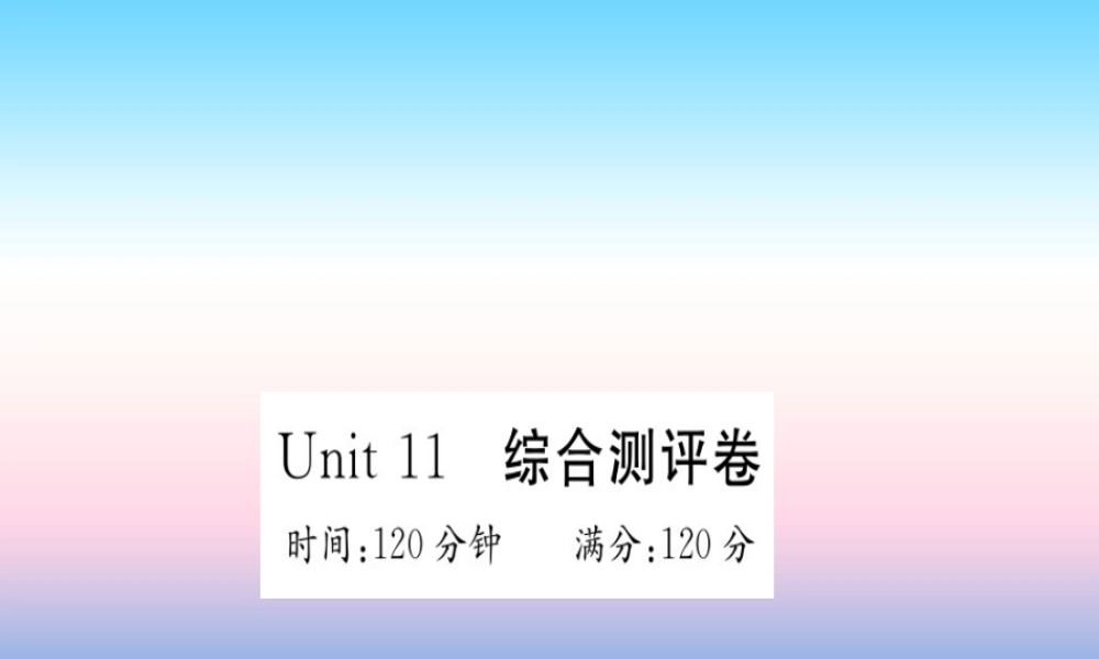 九年级英语全册 Unit 11 Sad movies make me cry综合测评卷习题课件 (新版)人教新目标版 课件