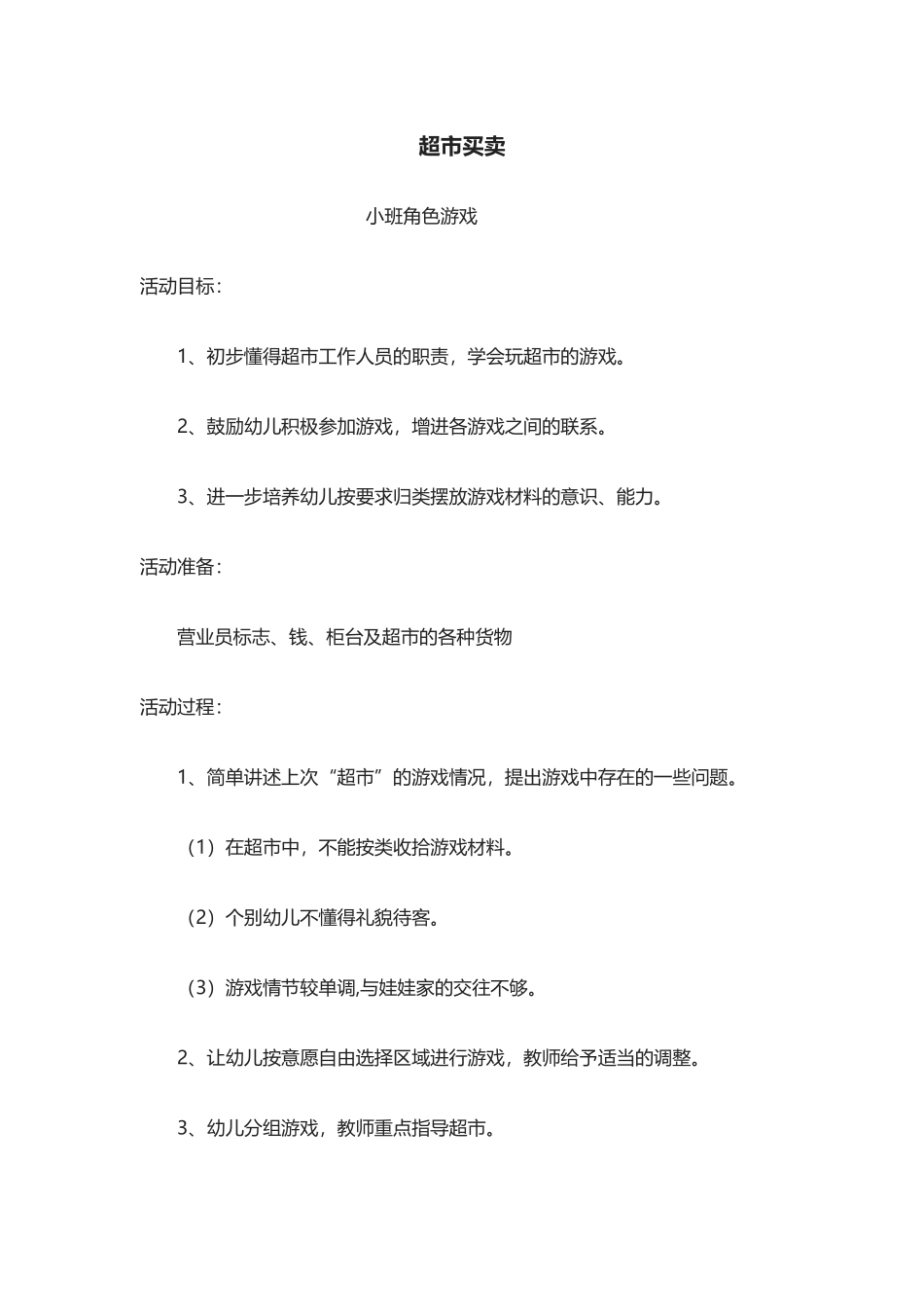 超市买卖李海燕石圪节幼儿园_第1页