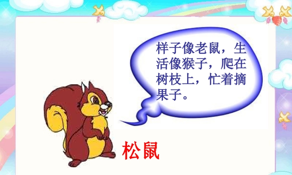 小松鼠找花生果 (2)