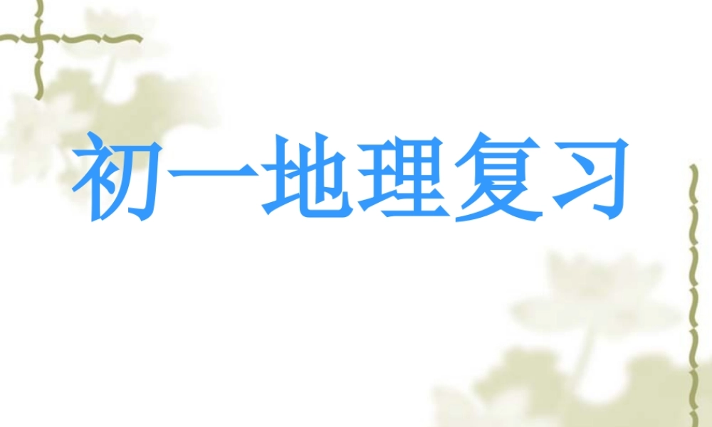 初一地理复习课件