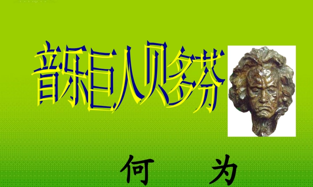 七年级语文下册 音乐巨人贝多芬课件2 人教新课标版 课件