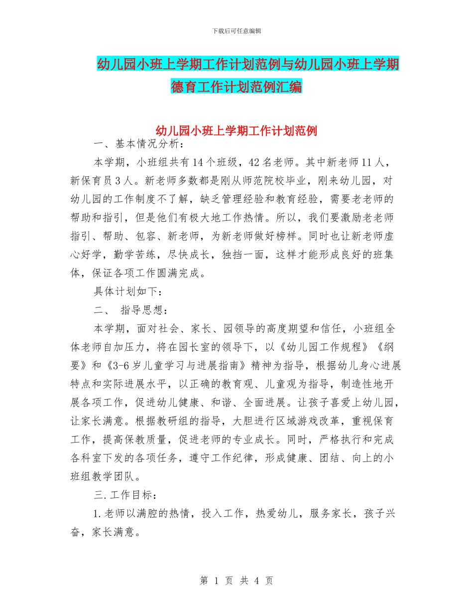幼儿园小班上学期工作计划范例与幼儿园小班上学期德育工作计划范例汇编_第1页