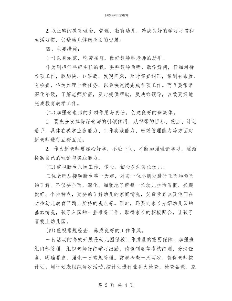 幼儿园小班上学期工作计划范例与幼儿园小班上学期德育工作计划范例汇编_第2页