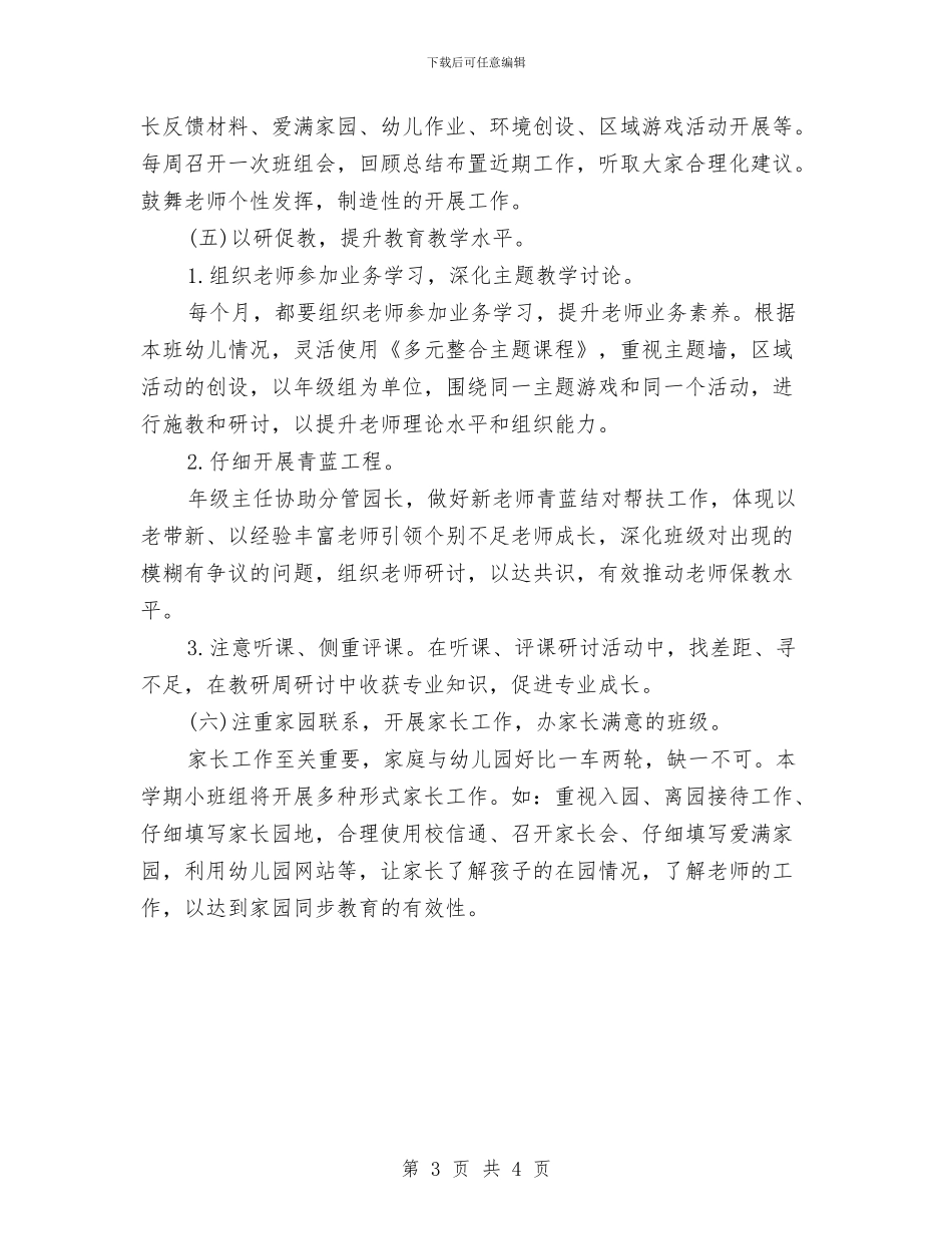 幼儿园小班上学期工作计划范例与幼儿园小班上学期德育工作计划范例汇编_第3页