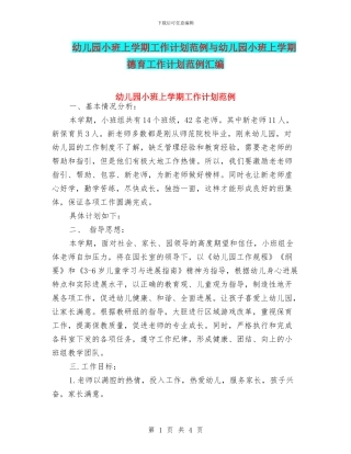 幼儿园小班上学期工作计划范例与幼儿园小班上学期德育工作计划范例汇编