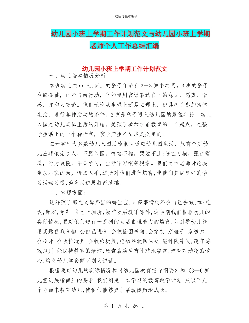 幼儿园小班上学期工作计划范文与幼儿园小班上学期教师个人工作总结汇编_第1页