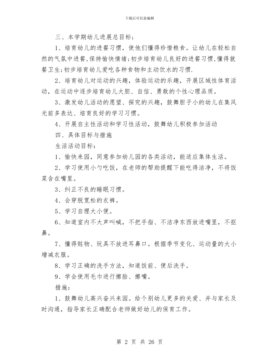 幼儿园小班上学期工作计划范文与幼儿园小班上学期教师个人工作总结汇编_第2页