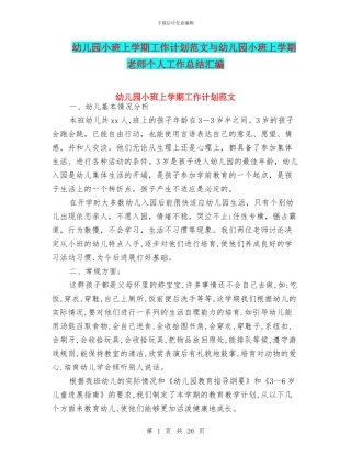 幼儿园小班上学期工作计划范文与幼儿园小班上学期教师个人工作总结汇编