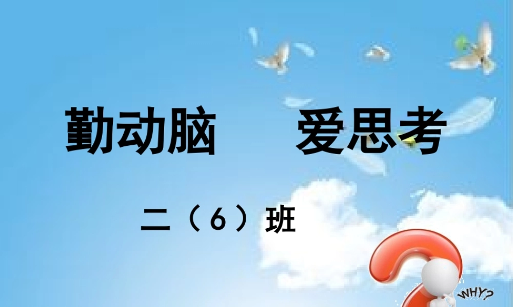 勤动脑会思考--二（6）