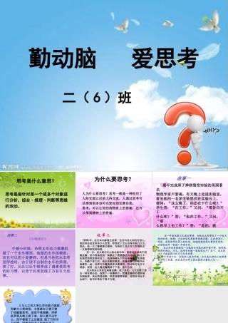 勤动脑会思考--二（6）