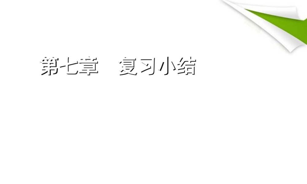 七年级数学下册 第七章 复习小结同步授课课件 人教新课标版 课件