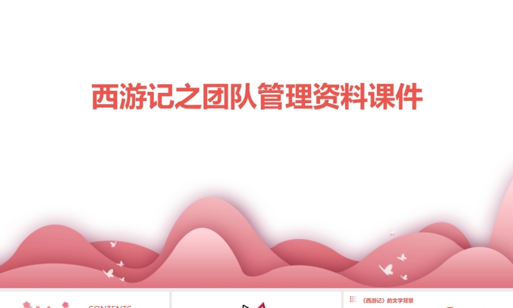 西游记之团队管理资料课件