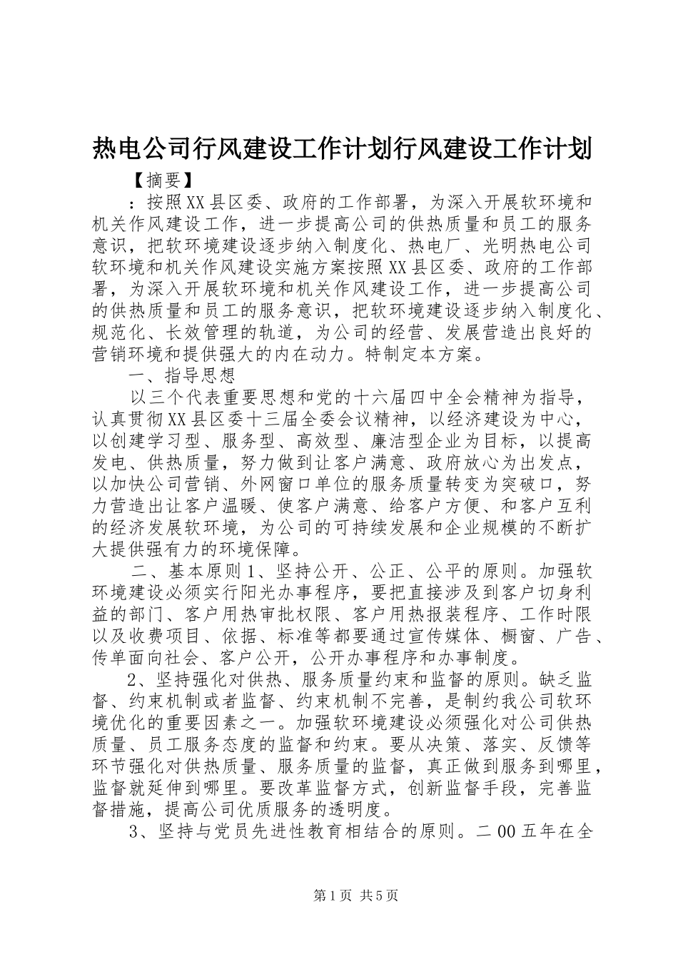 热电公司行风建设工作计划行风建设工作计划_第1页