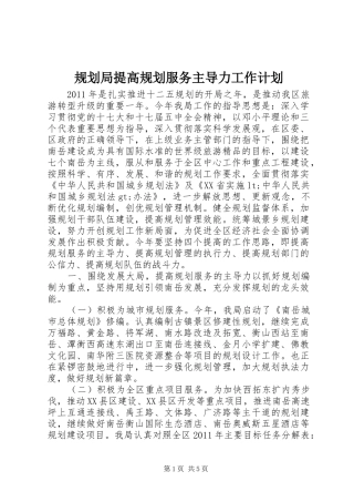 规划局提高规划服务主导力工作计划