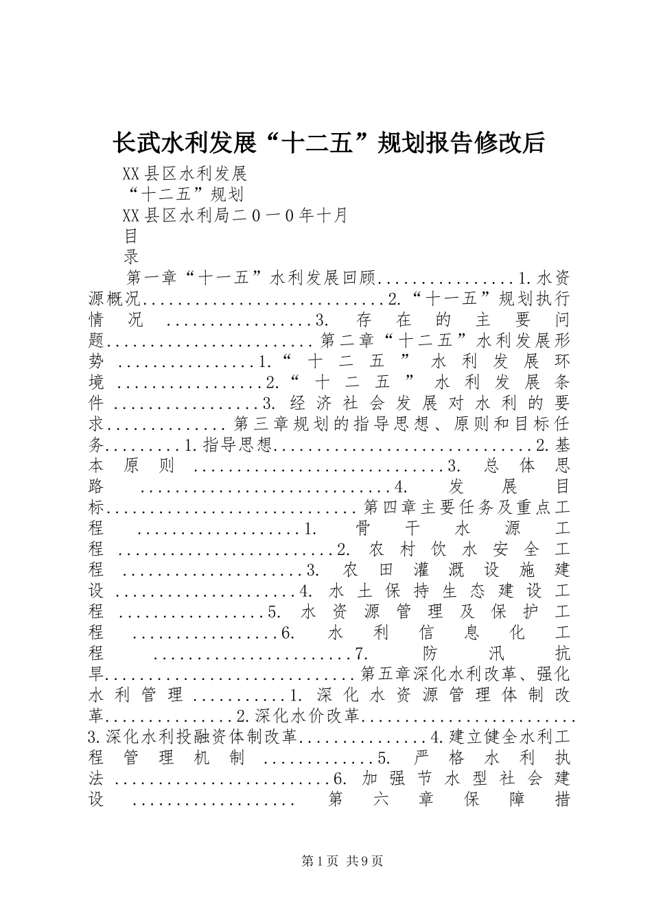 长武水利发展“十二五”规划报告修改后_第1页