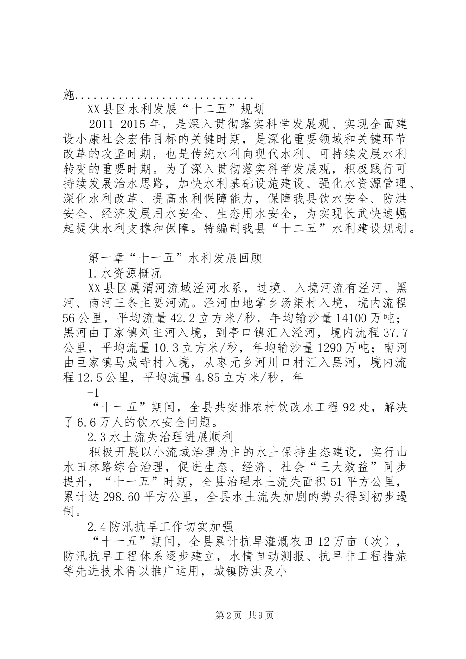 长武水利发展“十二五”规划报告修改后_第2页