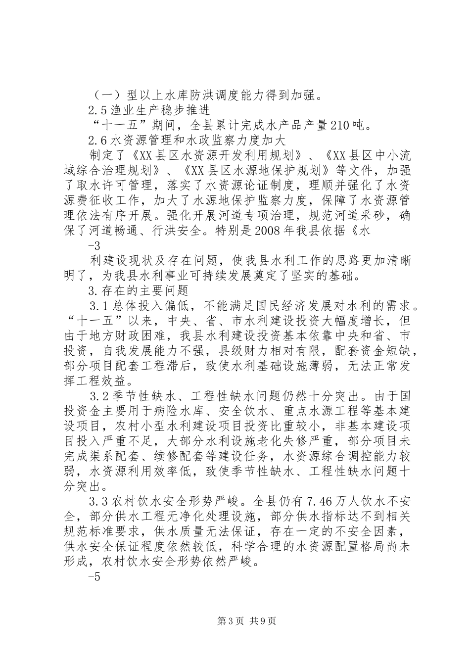 长武水利发展“十二五”规划报告修改后_第3页