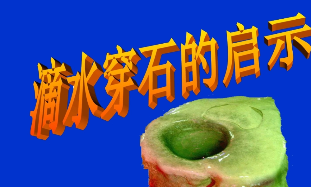 滴水穿石的启示2