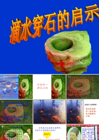 滴水穿石的启示2