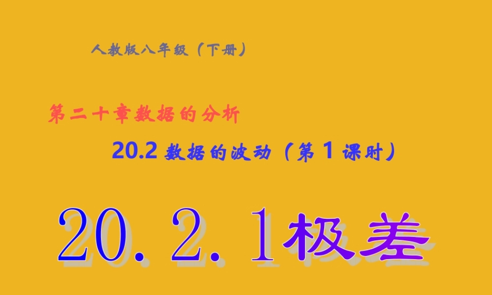 八年级数学下册  数据的波动 (第1课时).1极差课件 人教新课标版 课件