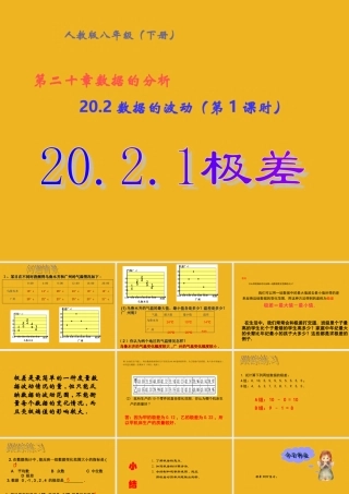 八年级数学下册  数据的波动 (第1课时).1极差课件 人教新课标版 课件