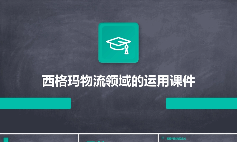 西格玛物流领域的运用课件