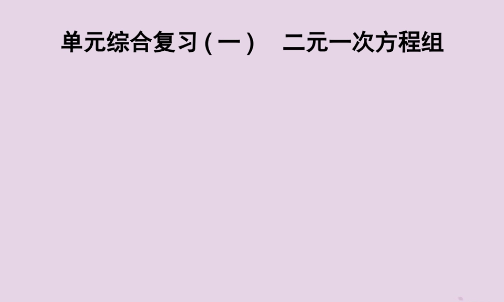 七年级数学下册 第1章(二元一次方程组)单元综合复习(一)二元一次方程组习题课件 (新版)湘教版 课件