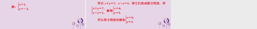 七年级数学下册 第1章(二元一次方程组)单元综合复习(一)二元一次方程组习题课件 (新版)湘教版 课件