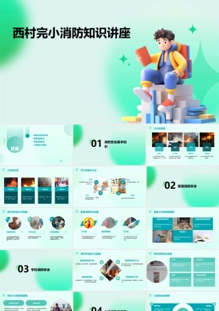 西村完小消防知识讲座课件