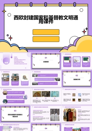 西欧封建国家和基督教文明通用课件