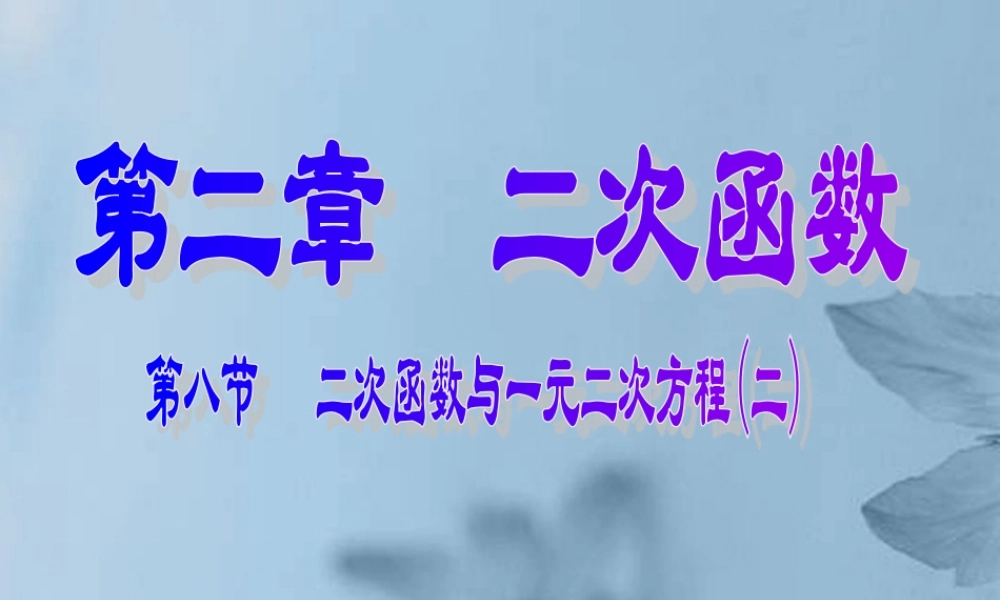 九年级数学下册(二次函数与一元二次方程)课件 新人教版 课件