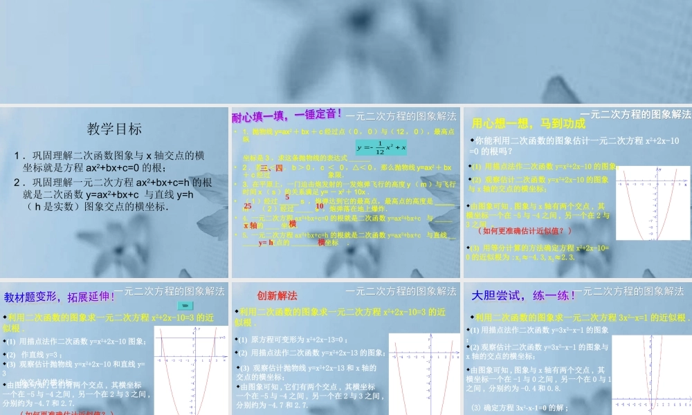 九年级数学下册(二次函数与一元二次方程)课件 新人教版 课件