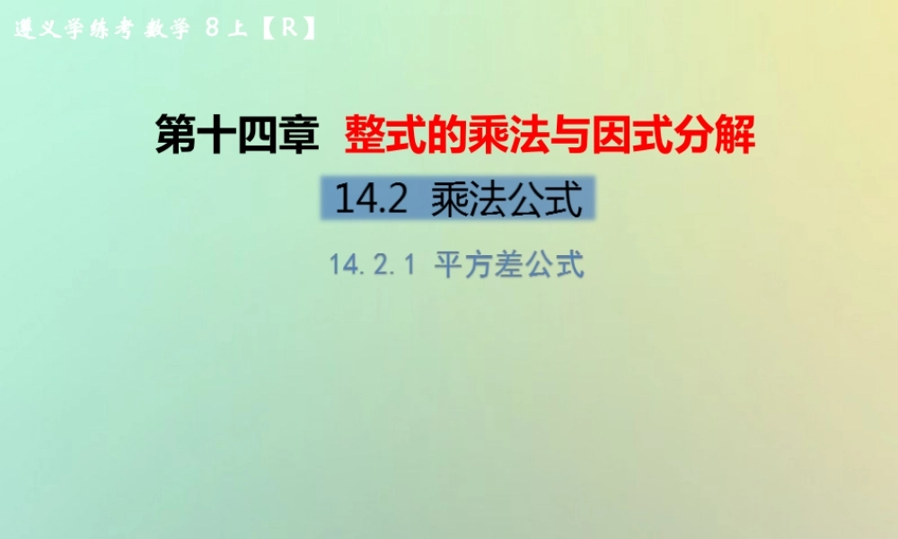 八年级数学上册 第十四章 整式的乘法与因式分解 14.2 乘法公式 14.2.1 平方差公式教学课件 (新版)新人教版 课件
