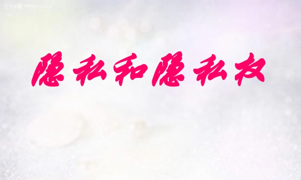 八年级政治下册 第五课 第1框 隐私和隐私权课件 新人教版 课件