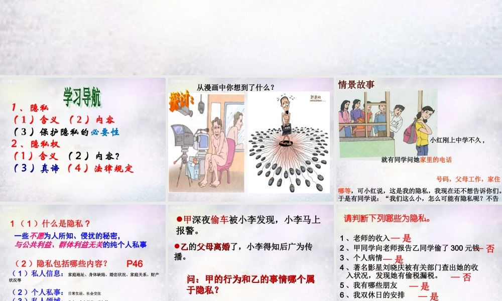 八年级政治下册 第五课 第1框 隐私和隐私权课件 新人教版 课件