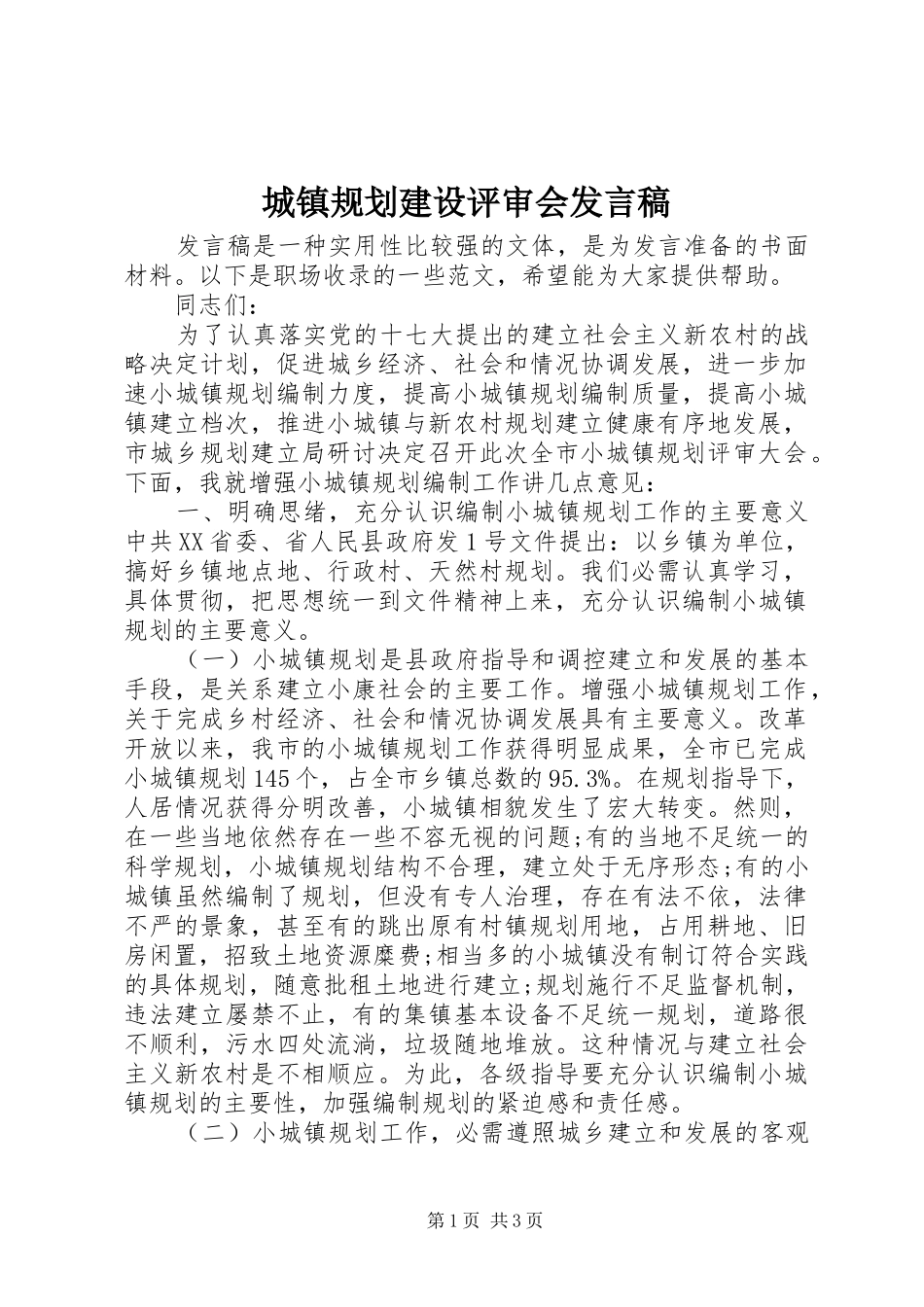 城镇规划建设评审会发言稿_第1页