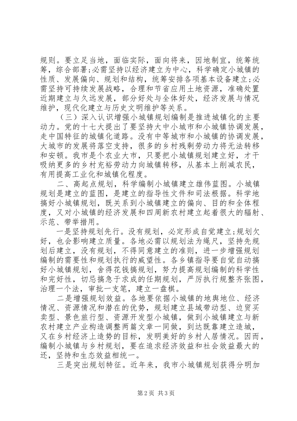 城镇规划建设评审会发言稿_第2页