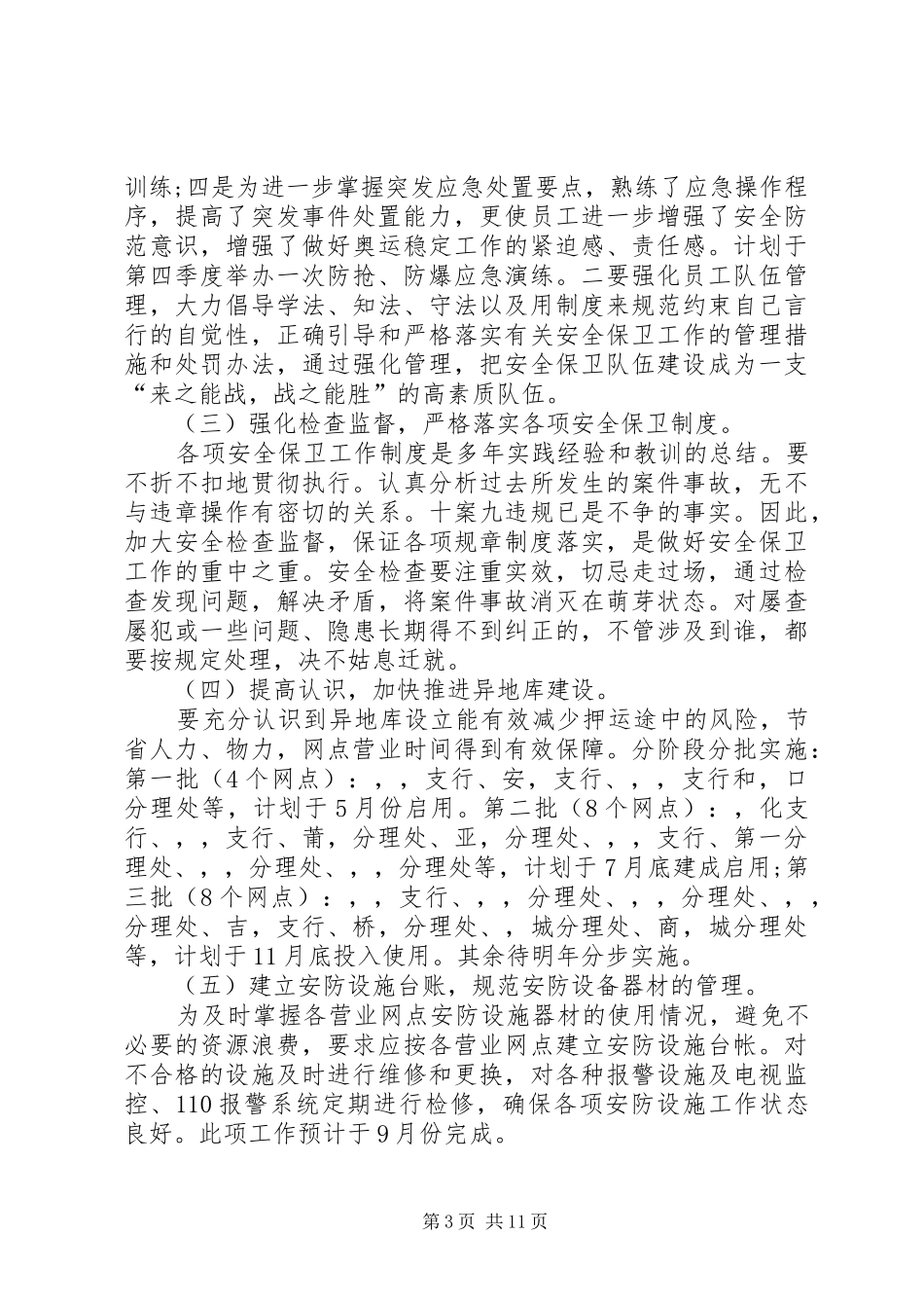 银行安全保卫工作计划范例_第3页