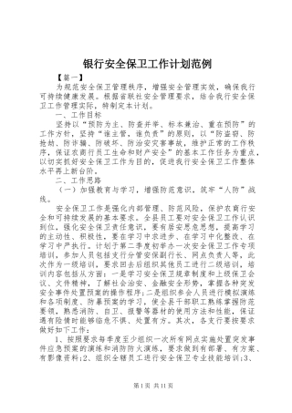 银行安全保卫工作计划范例