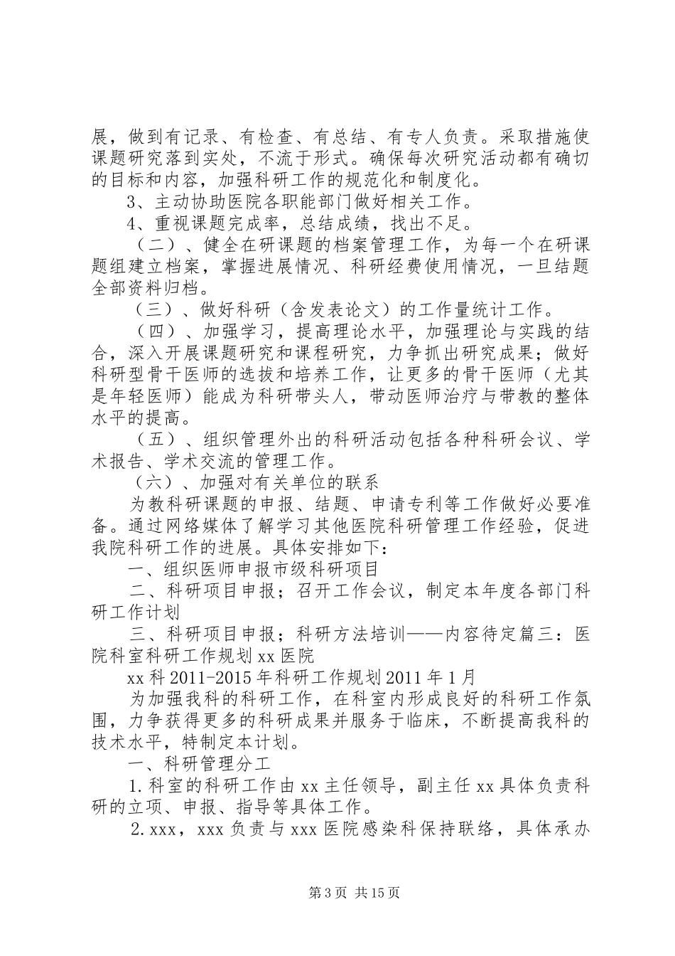 工作计划,医院科研_第3页