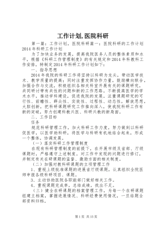工作计划,医院科研