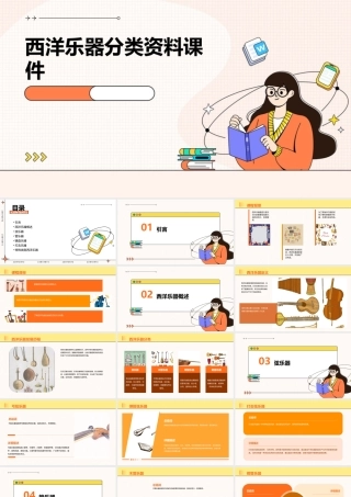 西洋乐器分类资料课件