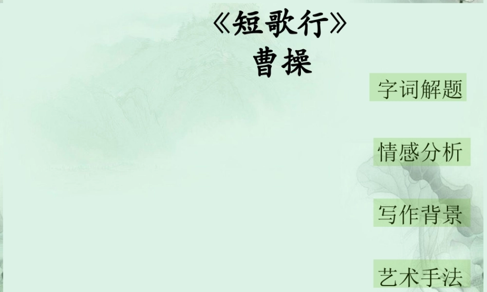 云南省德宏州梁河县一中高二语文(短歌行)课件 人教版 课件