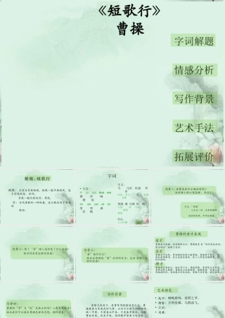 云南省德宏州梁河县一中高二语文(短歌行)课件 人教版 课件