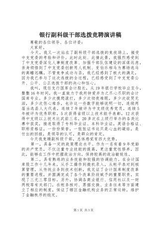 银行副科级干部选拨竞聘演讲稿