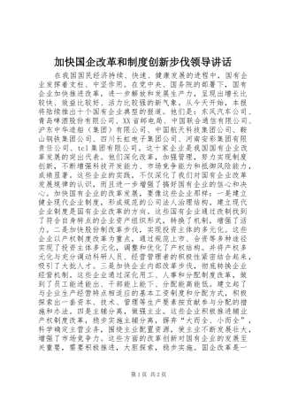 加快国企改革和制度创新步伐领导讲话