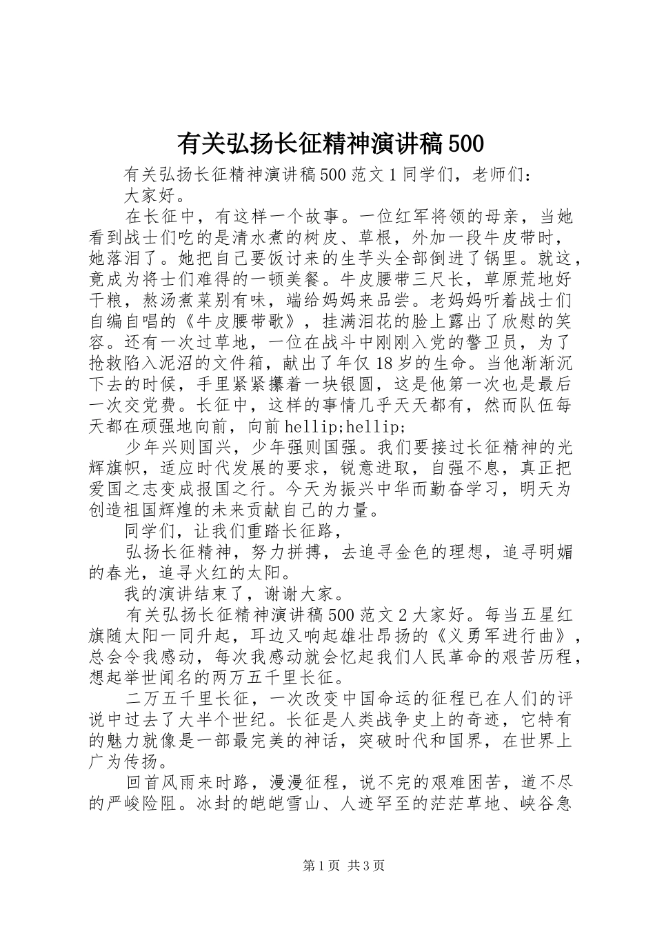 有关弘扬长征精神演讲稿500_第1页